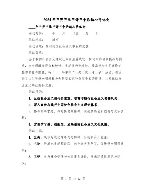 2024年三亮三比三评三争活动心得体会（五篇）