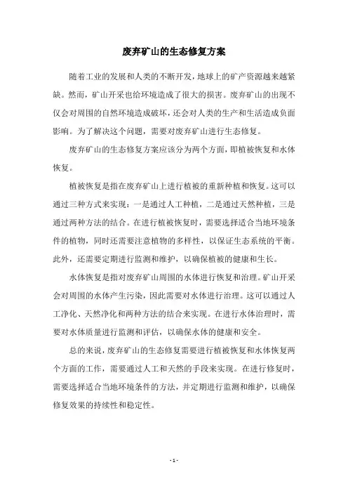 废弃矿山的生态修复方案