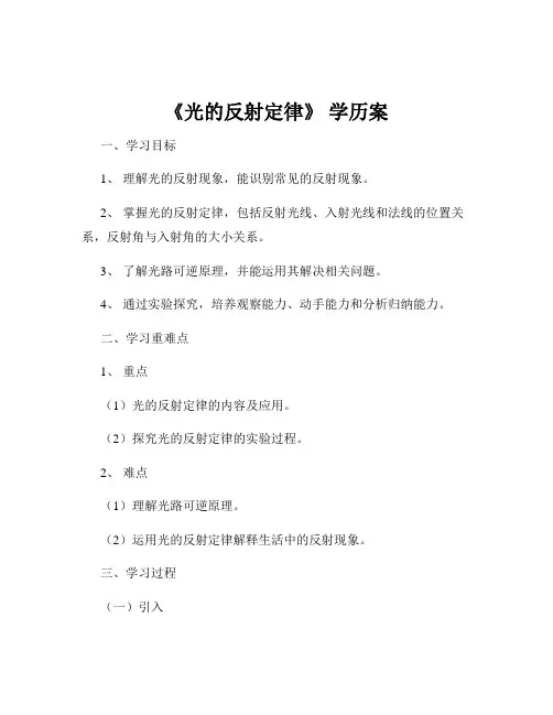 《光的反射定律》 学历案
