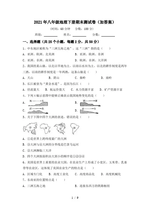 2021年八年级地理下册期末测试卷(加答案)