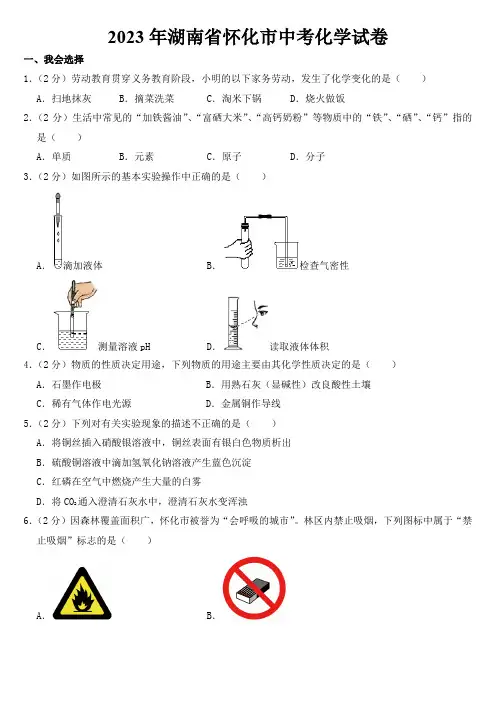 2023年湖南省怀化市中考化学试卷【含答案】