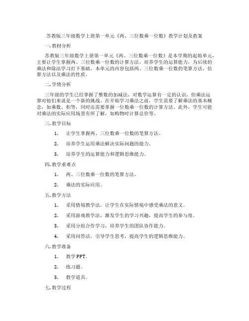 苏教版三年级数学上册第一单元《两、三位数乘一位数》教学计划及教案