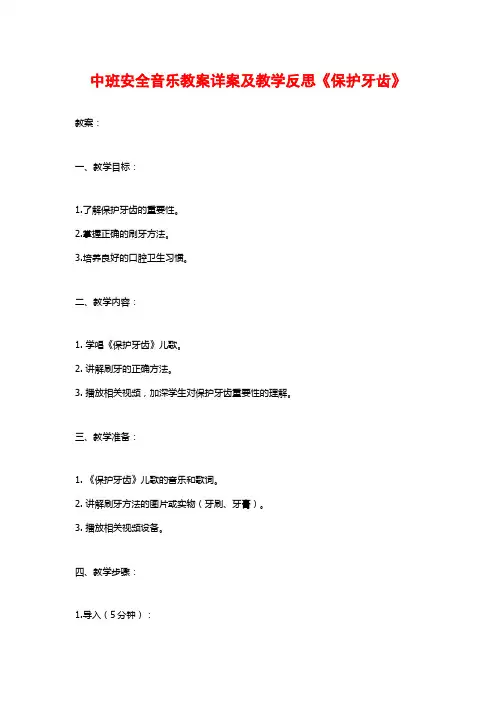 中班安全音乐教案详案及教学反思《保护牙齿》
