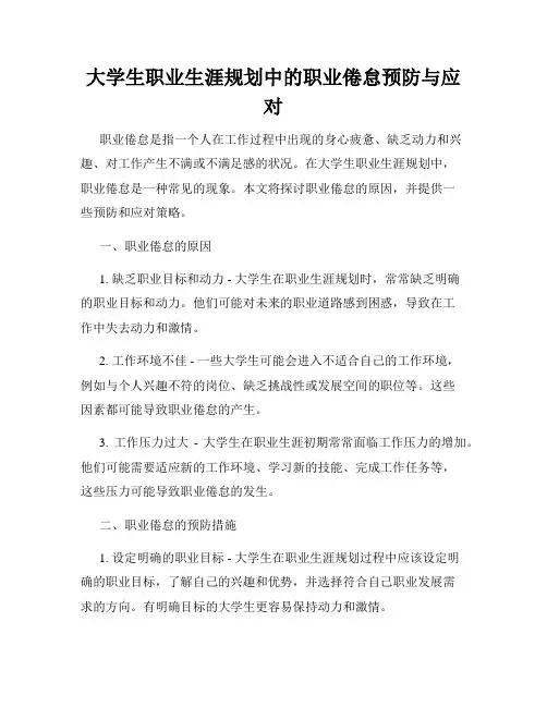 大学生职业生涯规划中的职业倦怠预防与应对
