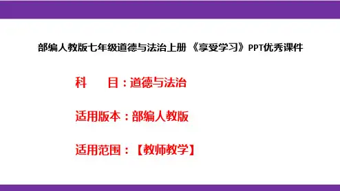 部编人教版七年级道德与法治上册《享受学习》PPT优秀课件