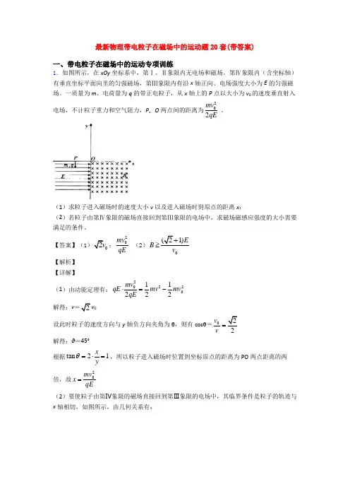 最新物理带电粒子在磁场中的运动题20套(带答案)