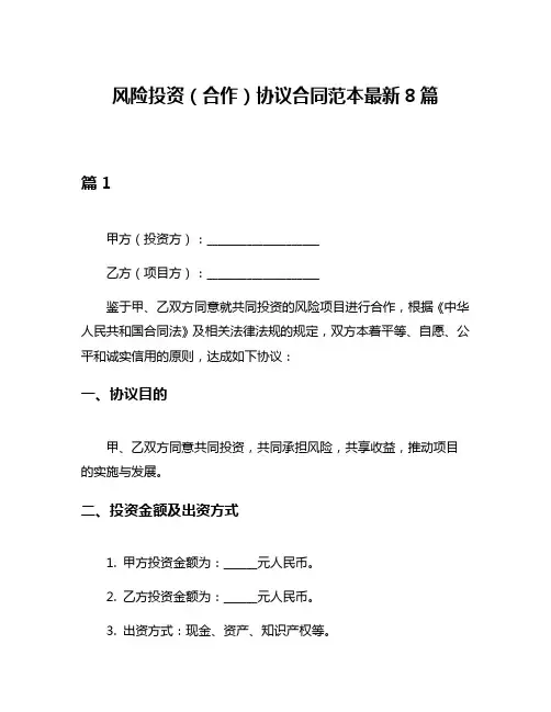风险投资(合作)协议合同范本最新8篇
