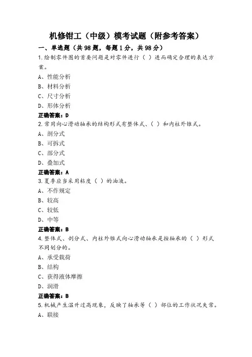 机修钳工(中级)模考试题(附参考答案)