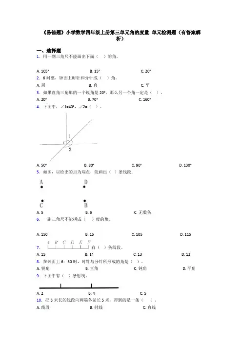 《易错题》小学数学四年级上册第三单元角的度量 单元检测题(有答案解析)