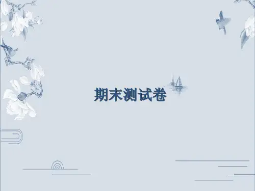 2019秋人教部编版八年级语文上册课件：期末考试测试卷(共51张PPT)