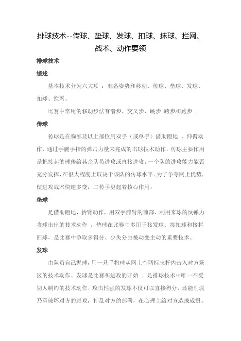 排球技术--传球、垫球、发球、扣球、抹球、拦网、战术、动作要领