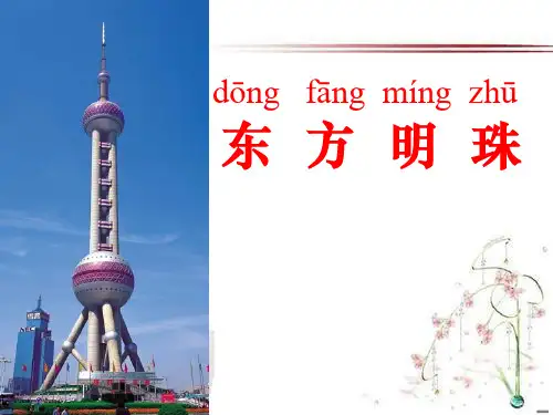 《东方明珠》PPT课件  图文