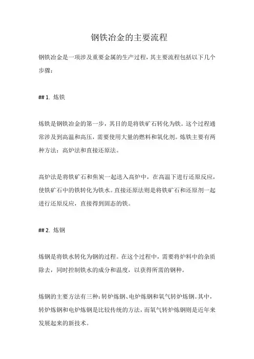钢铁冶金的主要流程