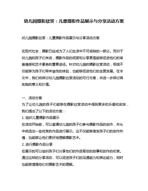 幼儿园摄影欣赏：儿童摄影作品展示与分享活动方案
