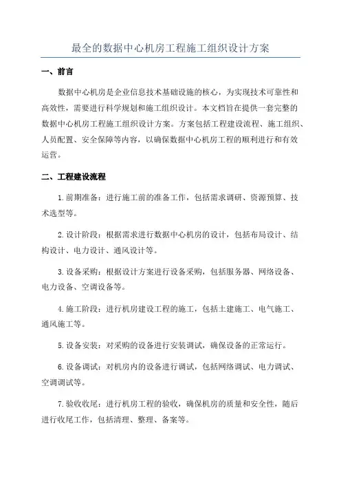 最全的数据中心机房工程施工组织设计方案