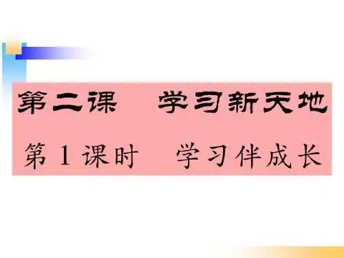 人教版《道德与法治》七年级上册：2.1 学习伴成长 课件(共27张PPT)