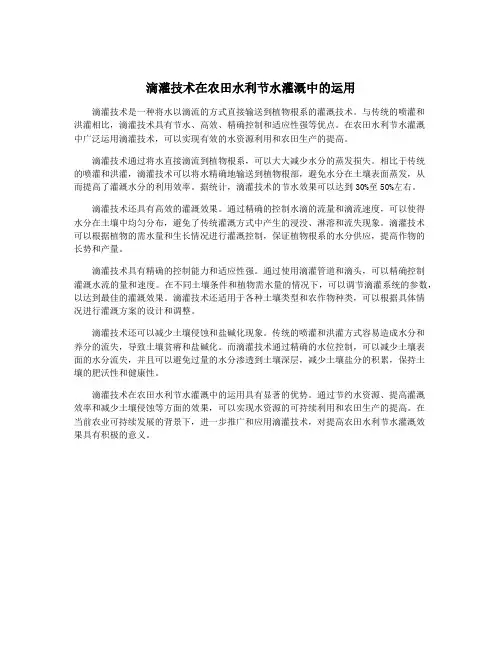 滴灌技术在农田水利节水灌溉中的运用