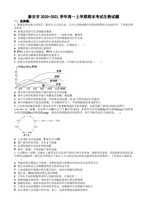 2020-2021学年山东省泰安市高一上学期期末考试生物试题 