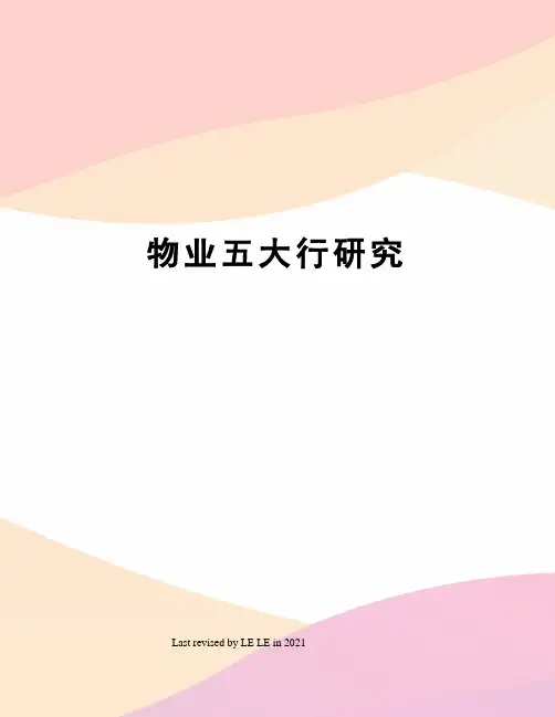 物业五大行研究