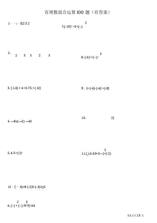 七年级数学(上)有理数混合运算100题(含答案)