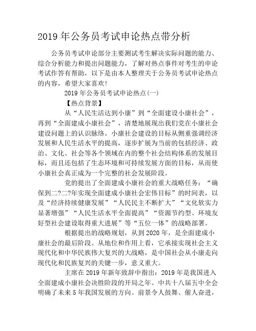 2019年公务员考试申论热点带分析