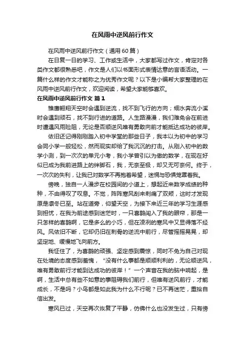 在风雨中逆风前行作文（通用60篇）