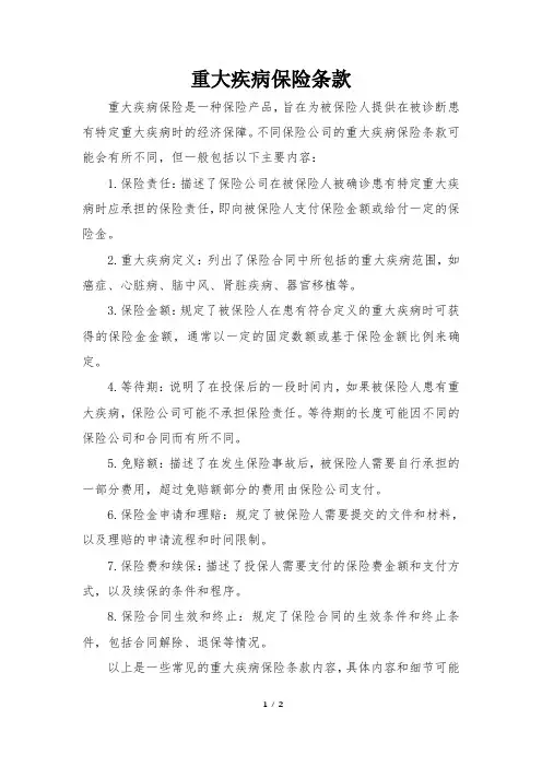 重大疾病保险条款