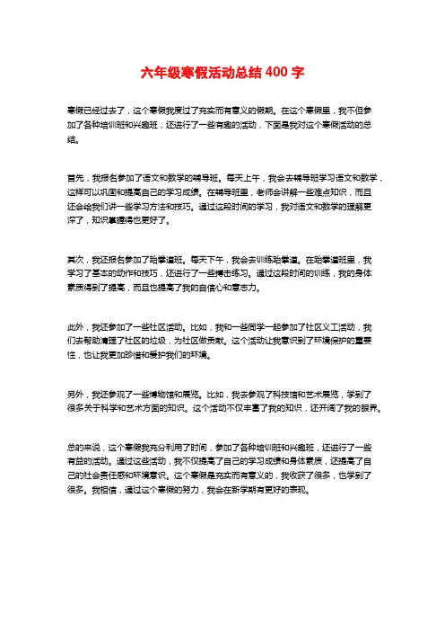 六年级寒假活动总结400字