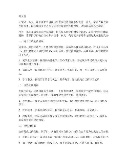 学校校长培训学生发言稿(3篇)