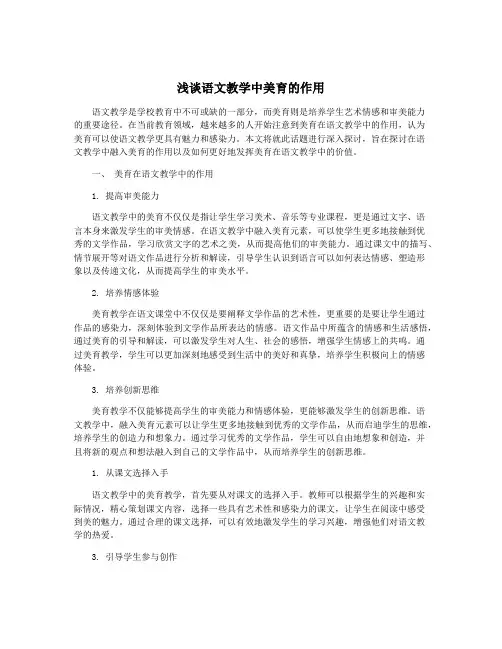 浅谈语文教学中美育的作用