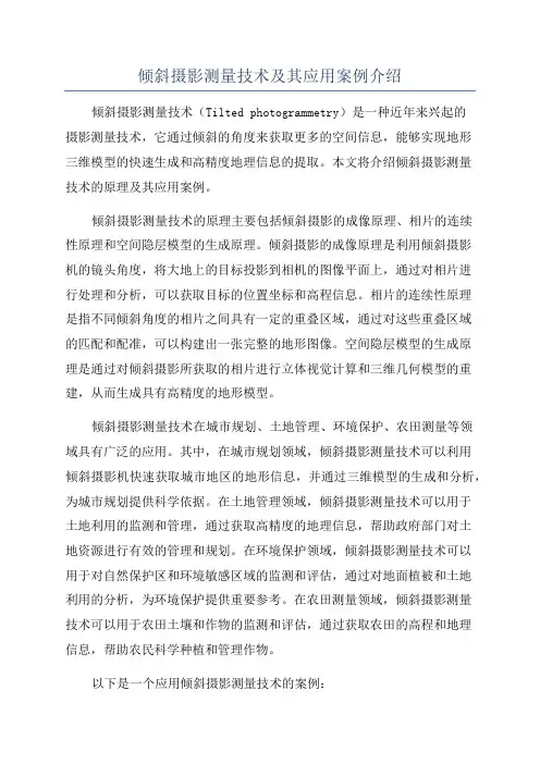 倾斜摄影测量技术及其应用案例介绍