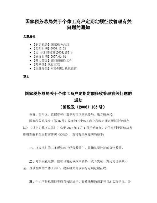 国家税务总局关于个体工商户定期定额征收管理有关问题的通知
