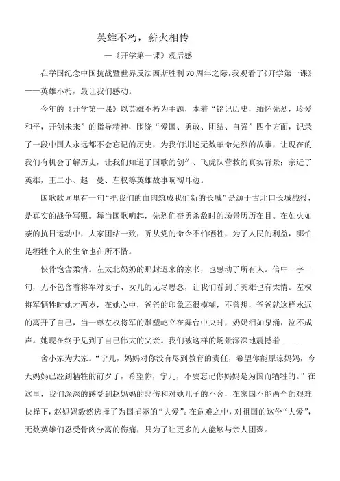 《开学第一课》英雄不朽读后感