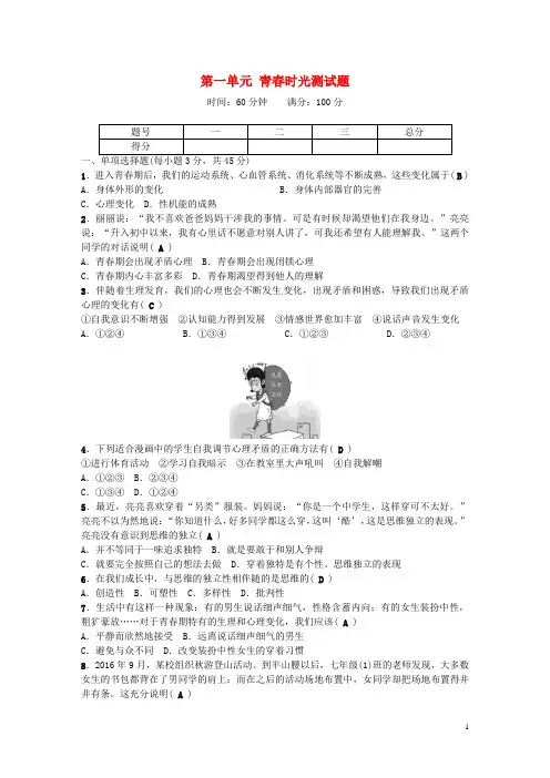 2017七年级道德与法治下册 第一单元 青春时光测试题 新人教版