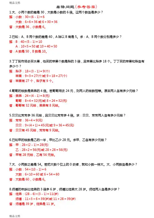 最新小学二年级奥数：差倍问题及参考答案