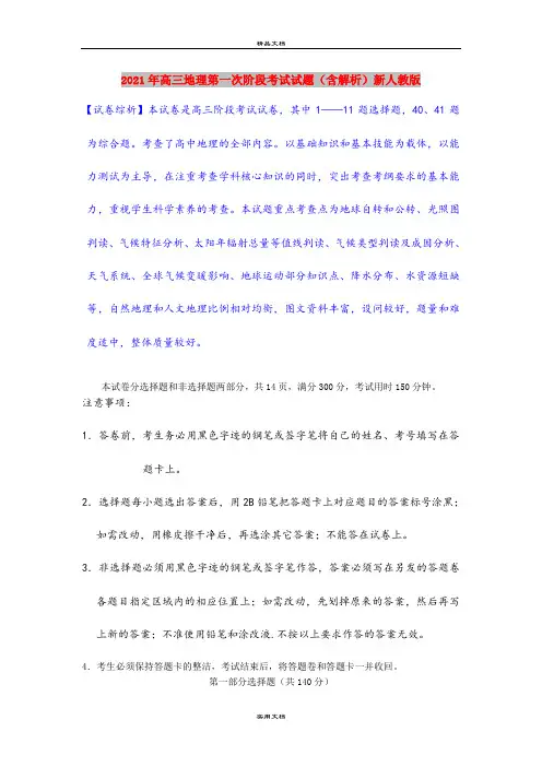 2021年高三地理第一次阶段考试试题(含解析)新人教版
