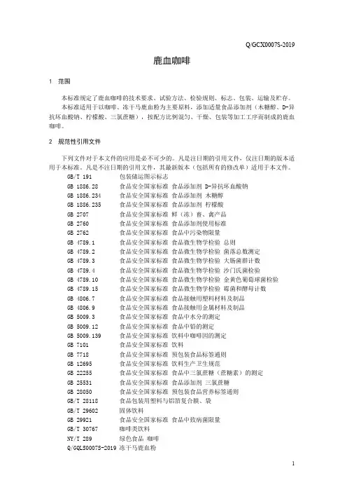 鹿血咖啡(食品安全企业标准)