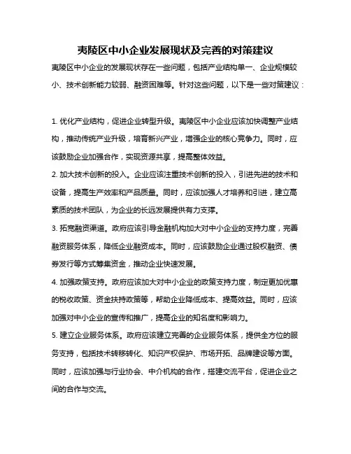 夷陵区中小企业发展现状及完善的对策建议