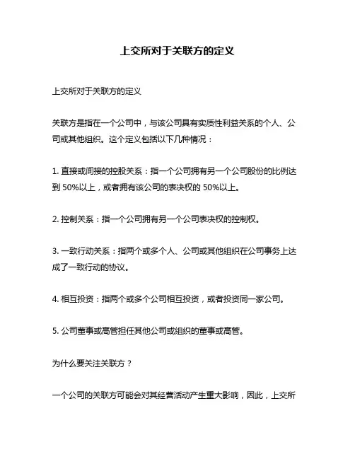 上交所对于关联方的定义