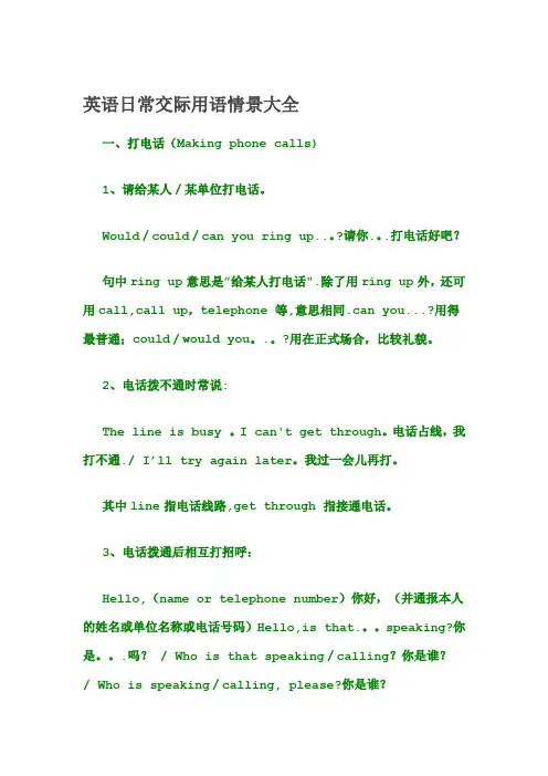英语日常交际用语情景大全