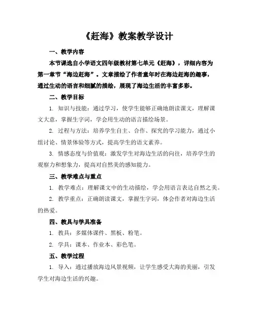 《赶海》教案教学设计
