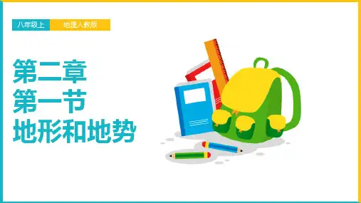 初中地理人教版八年级上册《2.1.2地势西高东低呈阶梯状分布》课件