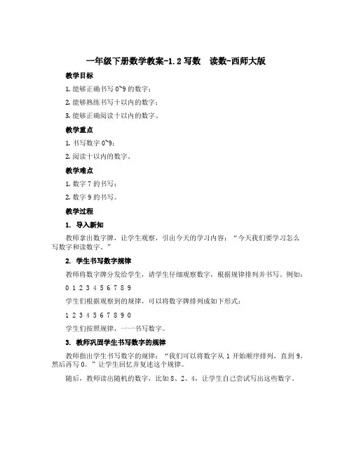 一年级下册数学教案-1.2写数 读数-西师大版