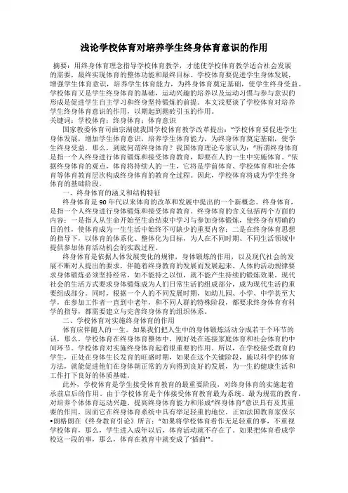 浅论学校体育对培养学生终身体育意识的作用