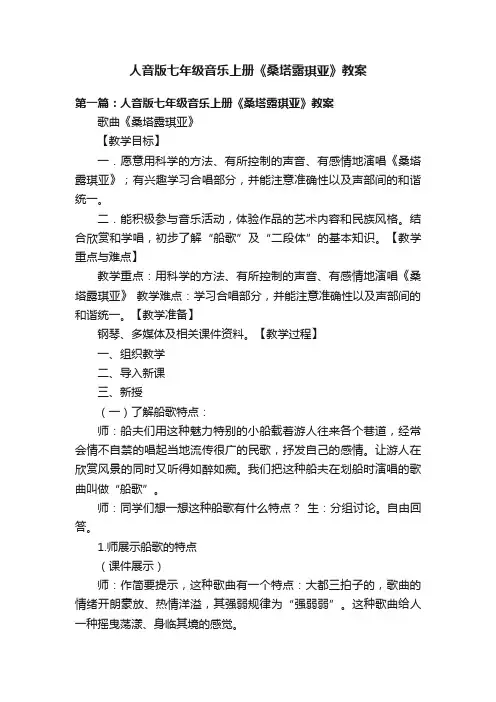 人音版七年级音乐上册《桑塔露琪亚》教案