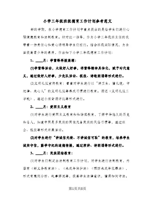 小学三年级班级德育工作计划参考范文(三篇)