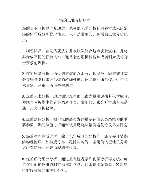 煤的工业分析原理