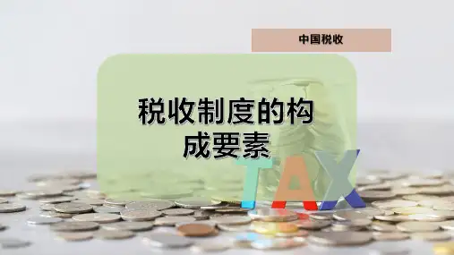 税收制度的构成要素