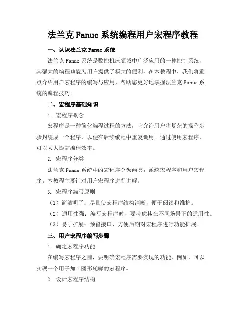 法兰克fanuc系统编程用户宏程序教程