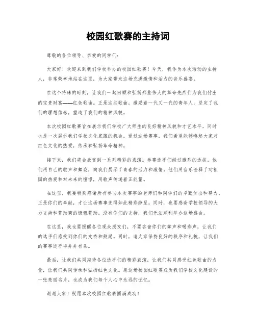 校园红歌赛的主持词